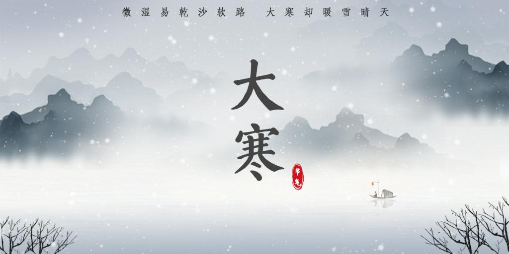 中国传统二十四节气-大寒 制图/大学生传媒中心 庞心宁